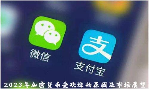 
2023年加密货币受欢迎的原因及市场展望