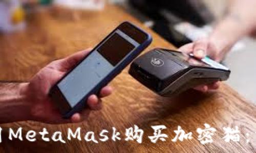   
如何使用MetaMask购买加密猫：详细指南