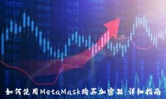   如何使用MetaMask购买加密