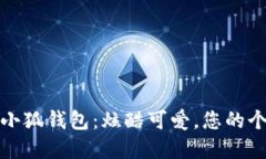 卡通头像小狐钱包：炫酷