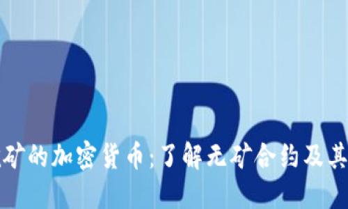 不挖矿的加密货币：了解无矿合约及其优势
