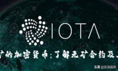 不挖矿的加密货币：了解