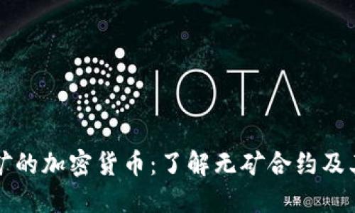 不挖矿的加密货币：了解无矿合约及其优势