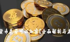 俄罗斯货币是否可以加密