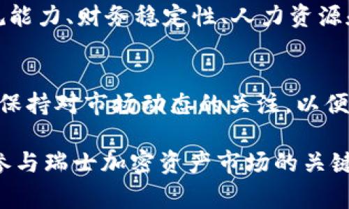 baioti瑞士加密货币法律解析：怎样在瑞士合法从事加密货币交易？/baioti
瑞士, 加密货币, 法律, 监管/guanjianci

瑞士被广泛认为是全球加密货币和区块链技术的中心之一，其法律框架为加密货币的合法性和安全性提供了保障。在加密货币行业日益发展的背景下，了解瑞士的加密货币法律尤为重要。本文将详细探讨瑞士加密货币法律的基本概念、现状、监管机构、具体法规以及与之相关的主要问题。

一、瑞士的加密货币法律概述
瑞士的加密货币法律体系相对完善，致力于为创新提供支持，同时确保合法性和透明性。瑞士金融市场监管局（FINMA）是这个国家区块链和加密货币领域的主要监管机构。2018年，FINMA发布了关于初始代币发行（ICO）和加密货币的指导方针，这些指引为在瑞士进行加密货币相关交易和业务提供了法律基础。

二、瑞士的加密货币分类
根据FINMA的指导，瑞士将加密资产分为三个类别：支付代币、使用代币和资产代币。支付代币通常被视为一种货币，能够在市场上进行交易；使用代币则是用于特定应用或服务的代币；资产代币则对应于真实的资产，如公司股份或房地产。这种分类帮助企业在设计推进加密货币项目时能够更清晰地了解相应的法律责任和合规性。

三、瑞士的ICO法规
ICO（初始代币发行）是一种筹集资金的方式，涉及发行新代币以换取加密货币或法定货币。在瑞士，ICO受到FINMA的监管，所有筹集的资金必须遵循相应的金融法规。具体来讲，如果代币被视为证券，发起者需要遵循尽职调查、信息披露等一系列法律要求。此外，提供法律咨询和合规服务的公司也逐渐增多，以帮助企业合法有效地进行ICO。

四、瑞士的加密税务政策
在瑞士，加密货币被视为资产，因此需要缴纳相关的资产税和增值税。个人和企业在进行加密货币交易时，必须向税务机关申报相应的交易收入。根据瑞士税法的规定，个人销售加密货币所获得的利润会被视作资本利得税，而企业则需要缴纳公司所得税。这些政策为加密货币持有者和投资者提供了一个可预见的税务环境。

五、瑞士的金融监管政策
随着加密货币的兴起，瑞士政府和FINMA也逐渐加强了对金融市场的监管。所有在瑞士开展金融业务的企业，无论是传统金融还是加密货币相关业务，都必须申请FINMA的许可证。这意味着在瑞士合法从事加密货币交易和业务的公司必须遵循严格的反洗钱（AML）和客户身份识别（KYC）政策，从而促进金融行业的透明性和安全性。

六、瑞士的加密钱包和交易所法规
在瑞士，提供加密货币钱包和交易所服务的公司同样受到严格监管。根据FINMA的要求，这些公司需要遵循最高的安全性标准，并定期进行安全审计。客户的资金必须得到妥善管理，用户在进行加密货币交易时，其买卖记录也都需要进行合规性审查。通过这样的监管措施，瑞士不仅为用户提供了安全的交易环境，也增强了公众对加密货币的信任。

七、可能相关的问题

1. 瑞士的加密货币法律适用于哪些类型的企业？
瑞士的加密货币法律适用于所有在瑞士境内开展加密资产相关业务的企业。这包括区块链初创公司、加密交易所、钱包服务商、ICO项目和任何涉及加密资产的金融机构。根据FINMA的规定，企业需根据其业务性质进行分类，从而适用相应的法律和法规。例如，如果一家公司希望通过ICO筹集资金，它需遵循特定的证券法，并可能需在开始运作之前获取相应的许可证。

2. 瑞士的加密货币税务政策如何影响投资者？
瑞士的税务政策对加密货币投资者产生重要影响。自2018年起，瑞士联邦税务局（FTA）确认加密资产被视为不动产，因此投资者在出售或转让加密货币时，需要为资本增值缴纳税款。此外，税务机关也要求投资者在年度纳税申报中如实报告他们的加密资产。如果投资者未能遵循这些规定，可能会面临罚款或其他法律责任。因此，建议投资者在进行加密货币交易时务必了解税务合规要求，确保合法合规。

3. 瑞士的金融监管机构如何发挥作用？
瑞士的金融市场监管局（FINMA）是负责监督和监管加密货币及相关业务的主要机构。FINMA的职责包括制定法规，提供合规指导，监管市场参与者以防止洗钱和金融欺诈。同时，它还与国际金融监管机构保持密切联系，确保瑞士在全球加密经济中的参与和发展。FINMA还为加密企业提供快速和透明的审批流程，以支持区块链和加密货币技术的创新发展。

4. 初始代币发行（ICO）在瑞士的合规要求是什么？
在瑞士，初始代币发行（ICO）的合规要求由FINMA明确规定。发起ICO的公司必须对其代币的性质进行分类，并遵循相应的法律法规。如果代币被视为证券，发起者需要遵循证券法的相关规定，包括信息披露和投资者保护措施。如果代币被视为支付代币或使用代币，发起者仍需要遵循反洗钱和客户识别的要求。此外，发起者还可能需要注册为金融中介机构并获取相应的许可证。

5. 瑞士的加密货币交易所如何获取许可证？
在瑞士，任何希望开展加密货币交易业务的公司都必须向FINMA申请许可证。首先，申请者需要提交详细的商业计划书，描述其业务模式、运营流程和风险管理策略。接下来，FINMA将对公司进行尽职调查，评估其合规能力、财务稳定性、人力资源和技术能力等。此外，申请者必须符合反洗钱（AML）和客户身份识别（KYC）的要求，以确保金融业务的合法性和透明性。获取许可证的过程通常需要几个月的时间，但一旦获得，可以合法开展业务并为用户提供服务。

6. 如何确保瑞士加密货币投资的安全性？
确保瑞士加密货币投资的安全性可以从多个方面进行。首先，投资者应选择获得FINMA授权的交易所和钱包服务提供商，以确保其资金得到妥善管理，且交易安全可靠。此外，投资者应该定期监控投资组合的表现，并保持对市场动态的关注，以便及时调整投资策略。此外，建立健全的风险管理机制，包括多样化投资、设定止损点等，可以有效降低投资风险。最后，保持对法律法规的合规意识，确保所有交易活动在法律允许的范围内进行，以保护自己的合法权益。

总而言之，瑞士的加密货币法律体制为市场参与者提供了一定的支持和保障。通过积极主动的监管措施，瑞士打算在确保合法性的同时，推动技术创新与发展。无论是投资者还是企业，理解和遵循这些法律法规都是参与瑞士加密资产市场的关键。