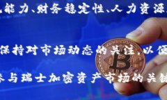 baioti瑞士加密货币法律解