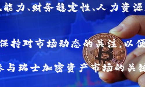 baioti瑞士加密货币法律解析：怎样在瑞士合法从事加密货币交易？/baioti
瑞士, 加密货币, 法律, 监管/guanjianci

瑞士被广泛认为是全球加密货币和区块链技术的中心之一，其法律框架为加密货币的合法性和安全性提供了保障。在加密货币行业日益发展的背景下，了解瑞士的加密货币法律尤为重要。本文将详细探讨瑞士加密货币法律的基本概念、现状、监管机构、具体法规以及与之相关的主要问题。

一、瑞士的加密货币法律概述
瑞士的加密货币法律体系相对完善，致力于为创新提供支持，同时确保合法性和透明性。瑞士金融市场监管局（FINMA）是这个国家区块链和加密货币领域的主要监管机构。2018年，FINMA发布了关于初始代币发行（ICO）和加密货币的指导方针，这些指引为在瑞士进行加密货币相关交易和业务提供了法律基础。

二、瑞士的加密货币分类
根据FINMA的指导，瑞士将加密资产分为三个类别：支付代币、使用代币和资产代币。支付代币通常被视为一种货币，能够在市场上进行交易；使用代币则是用于特定应用或服务的代币；资产代币则对应于真实的资产，如公司股份或房地产。这种分类帮助企业在设计推进加密货币项目时能够更清晰地了解相应的法律责任和合规性。

三、瑞士的ICO法规
ICO（初始代币发行）是一种筹集资金的方式，涉及发行新代币以换取加密货币或法定货币。在瑞士，ICO受到FINMA的监管，所有筹集的资金必须遵循相应的金融法规。具体来讲，如果代币被视为证券，发起者需要遵循尽职调查、信息披露等一系列法律要求。此外，提供法律咨询和合规服务的公司也逐渐增多，以帮助企业合法有效地进行ICO。

四、瑞士的加密税务政策
在瑞士，加密货币被视为资产，因此需要缴纳相关的资产税和增值税。个人和企业在进行加密货币交易时，必须向税务机关申报相应的交易收入。根据瑞士税法的规定，个人销售加密货币所获得的利润会被视作资本利得税，而企业则需要缴纳公司所得税。这些政策为加密货币持有者和投资者提供了一个可预见的税务环境。

五、瑞士的金融监管政策
随着加密货币的兴起，瑞士政府和FINMA也逐渐加强了对金融市场的监管。所有在瑞士开展金融业务的企业，无论是传统金融还是加密货币相关业务，都必须申请FINMA的许可证。这意味着在瑞士合法从事加密货币交易和业务的公司必须遵循严格的反洗钱（AML）和客户身份识别（KYC）政策，从而促进金融行业的透明性和安全性。

六、瑞士的加密钱包和交易所法规
在瑞士，提供加密货币钱包和交易所服务的公司同样受到严格监管。根据FINMA的要求，这些公司需要遵循最高的安全性标准，并定期进行安全审计。客户的资金必须得到妥善管理，用户在进行加密货币交易时，其买卖记录也都需要进行合规性审查。通过这样的监管措施，瑞士不仅为用户提供了安全的交易环境，也增强了公众对加密货币的信任。

七、可能相关的问题

1. 瑞士的加密货币法律适用于哪些类型的企业？
瑞士的加密货币法律适用于所有在瑞士境内开展加密资产相关业务的企业。这包括区块链初创公司、加密交易所、钱包服务商、ICO项目和任何涉及加密资产的金融机构。根据FINMA的规定，企业需根据其业务性质进行分类，从而适用相应的法律和法规。例如，如果一家公司希望通过ICO筹集资金，它需遵循特定的证券法，并可能需在开始运作之前获取相应的许可证。

2. 瑞士的加密货币税务政策如何影响投资者？
瑞士的税务政策对加密货币投资者产生重要影响。自2018年起，瑞士联邦税务局（FTA）确认加密资产被视为不动产，因此投资者在出售或转让加密货币时，需要为资本增值缴纳税款。此外，税务机关也要求投资者在年度纳税申报中如实报告他们的加密资产。如果投资者未能遵循这些规定，可能会面临罚款或其他法律责任。因此，建议投资者在进行加密货币交易时务必了解税务合规要求，确保合法合规。

3. 瑞士的金融监管机构如何发挥作用？
瑞士的金融市场监管局（FINMA）是负责监督和监管加密货币及相关业务的主要机构。FINMA的职责包括制定法规，提供合规指导，监管市场参与者以防止洗钱和金融欺诈。同时，它还与国际金融监管机构保持密切联系，确保瑞士在全球加密经济中的参与和发展。FINMA还为加密企业提供快速和透明的审批流程，以支持区块链和加密货币技术的创新发展。

4. 初始代币发行（ICO）在瑞士的合规要求是什么？
在瑞士，初始代币发行（ICO）的合规要求由FINMA明确规定。发起ICO的公司必须对其代币的性质进行分类，并遵循相应的法律法规。如果代币被视为证券，发起者需要遵循证券法的相关规定，包括信息披露和投资者保护措施。如果代币被视为支付代币或使用代币，发起者仍需要遵循反洗钱和客户识别的要求。此外，发起者还可能需要注册为金融中介机构并获取相应的许可证。

5. 瑞士的加密货币交易所如何获取许可证？
在瑞士，任何希望开展加密货币交易业务的公司都必须向FINMA申请许可证。首先，申请者需要提交详细的商业计划书，描述其业务模式、运营流程和风险管理策略。接下来，FINMA将对公司进行尽职调查，评估其合规能力、财务稳定性、人力资源和技术能力等。此外，申请者必须符合反洗钱（AML）和客户身份识别（KYC）的要求，以确保金融业务的合法性和透明性。获取许可证的过程通常需要几个月的时间，但一旦获得，可以合法开展业务并为用户提供服务。

6. 如何确保瑞士加密货币投资的安全性？
确保瑞士加密货币投资的安全性可以从多个方面进行。首先，投资者应选择获得FINMA授权的交易所和钱包服务提供商，以确保其资金得到妥善管理，且交易安全可靠。此外，投资者应该定期监控投资组合的表现，并保持对市场动态的关注，以便及时调整投资策略。此外，建立健全的风险管理机制，包括多样化投资、设定止损点等，可以有效降低投资风险。最后，保持对法律法规的合规意识，确保所有交易活动在法律允许的范围内进行，以保护自己的合法权益。

总而言之，瑞士的加密货币法律体制为市场参与者提供了一定的支持和保障。通过积极主动的监管措施，瑞士打算在确保合法性的同时，推动技术创新与发展。无论是投资者还是企业，理解和遵循这些法律法规都是参与瑞士加密资产市场的关键。