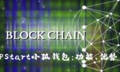 完美解读TPStart小狐钱包：