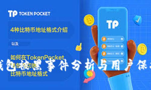 小狐钱包被黑事件分析与用户保护指南