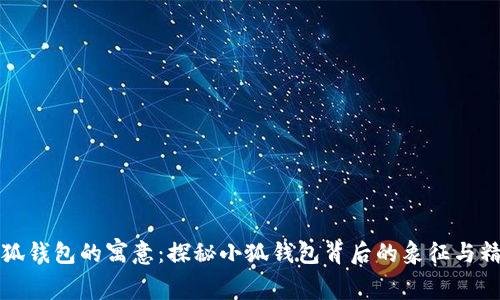 小狐钱包的寓意：探秘小狐钱包背后的象征与精神