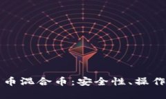 全面解析加密货币混合币