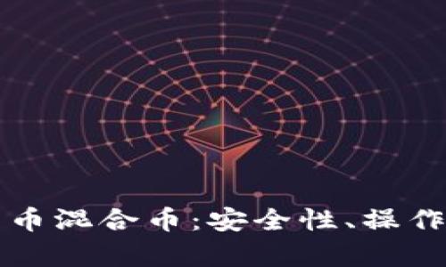 全面解析加密货币混合币：安全性、操作方式与前景分析