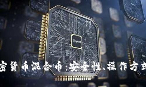 全面解析加密货币混合币：安全性、操作方式与前景分析