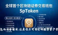 小狐钱包的优势解析：这