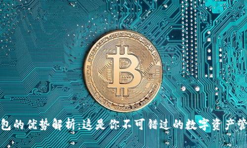 小狐钱包的优势解析：这是你不可错过的数字资产管理工具