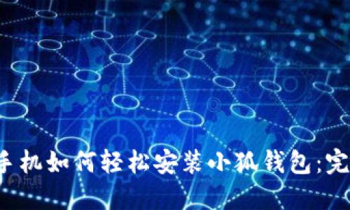  华为手机如何轻松安装小狐钱包：完整指南