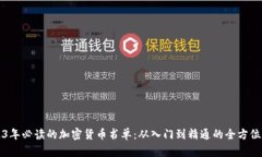 2023年必读的加密货币书单