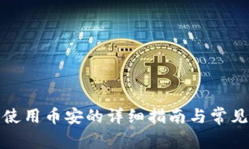 小狐钱包使用币安的详细指南与常见问题解答