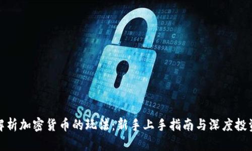 全面解析加密货币的玩法：新手上手指南与深度投资策略
