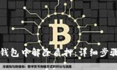 如何在小狐钱包中解除质