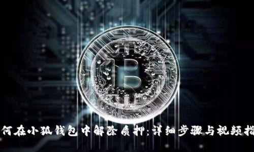 如何在小狐钱包中解除质押：详细步骤与视频指南