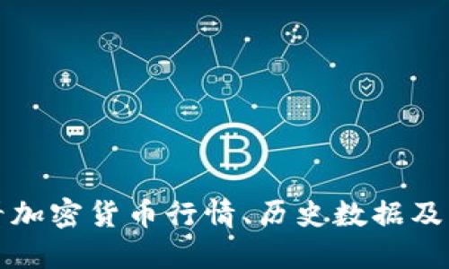 如何查看加密货币行情、历史数据及相关资讯