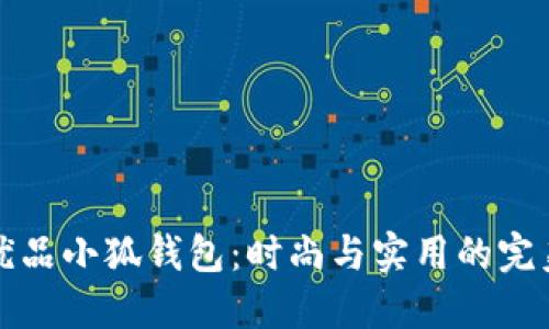 名创优品小狐钱包：时尚与实用的完美结合