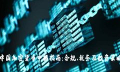 中国加密货币申报指南：