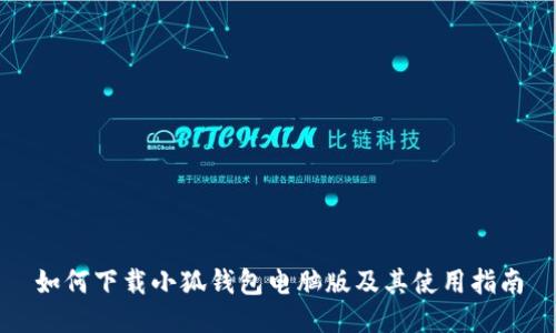如何下载小狐钱包电脑版及其使用指南