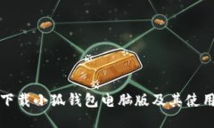如何下载小狐钱包电脑版
