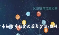 加密货币如何重新定义国