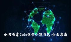 如何创建Celo链的小狐钱包