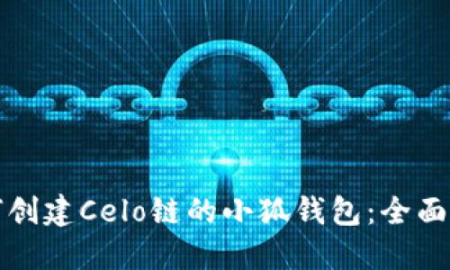 如何创建Celo链的小狐钱包：全面指南