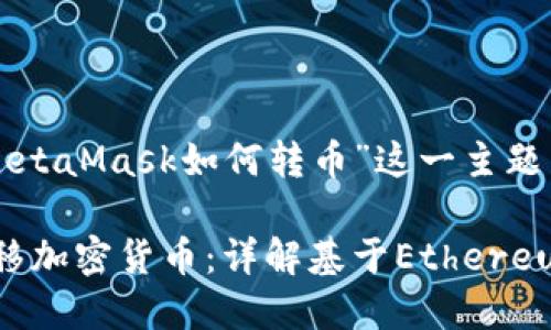 为了方便讨论和，我们将围绕“MetaMask如何转币”这一主题呈现内容。以下是您所需的格式。

MetaMask如何安全、快速地转移加密货币：详解基于Ethereum的操作指南