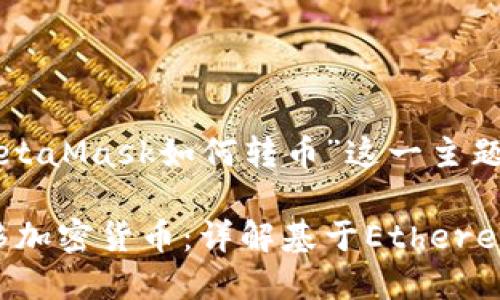 为了方便讨论和，我们将围绕“MetaMask如何转币”这一主题呈现内容。以下是您所需的格式。

MetaMask如何安全、快速地转移加密货币：详解基于Ethereum的操作指南
