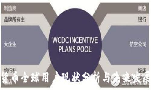   
加密货币全球用户现状分析与未来发展趋势