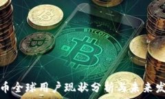   加密货币全球用户现状分