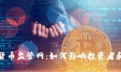 全球加密货币监管网：如