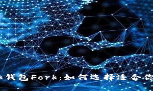  深入解析Metamask钱包Fork：如何选择适合你的钱包应对多链生态