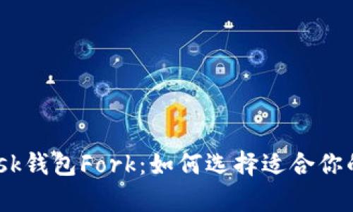  深入解析Metamask钱包Fork：如何选择适合你的钱包应对多链生态