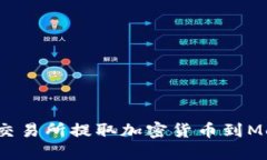 如何安全地从交易所提取