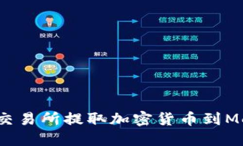 如何安全地从交易所提取加密货币到MetaMask钱包？