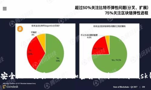如何安全地从交易所提取加密货币到MetaMask钱包？