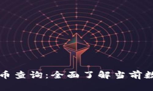 国内数字加密货币查询：全面了解当前数字货币市场动态
