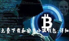 如何免费下载和安装小狐