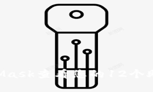 如何使用MetaMask查看您的12个助记词：完整指南
