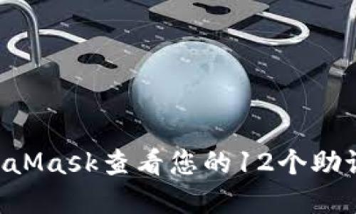 如何使用MetaMask查看您的12个助记词：完整指南