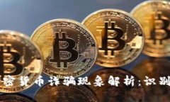 国内加密货币诈骗现象解