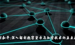 东信和平：深入解析数字