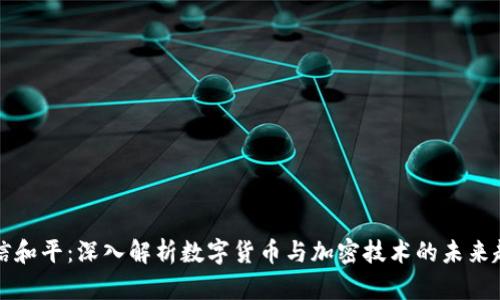 东信和平：深入解析数字货币与加密技术的未来趋势